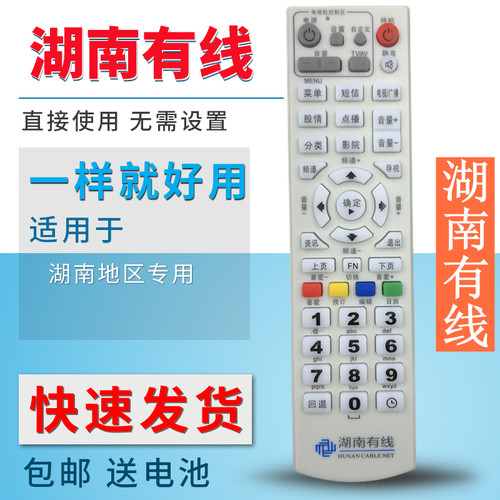 包邮湖南有线电视遥控器数字广