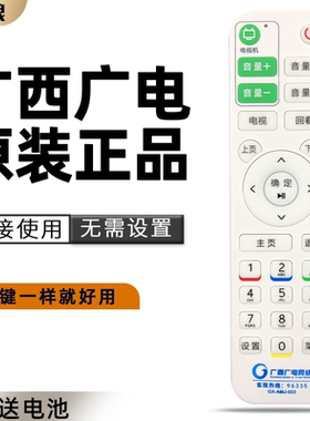 原装广西广电网络数字电视机顶盒遥控器GX-AMJ-003 GX-ASD-003