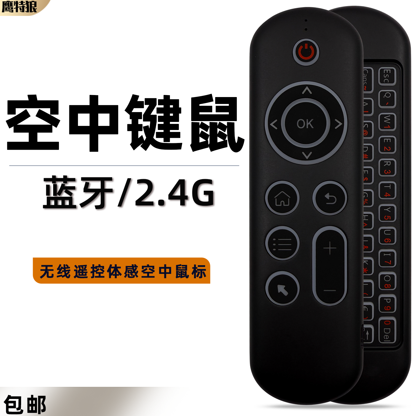 蓝牙2.4G无线遥控器体感空中鼠标