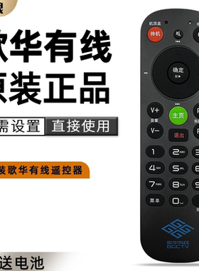 原装 北京歌华有线数字电视机顶盒遥控器 歌华机顶盒 新版小款 双面歌华有线遥控器