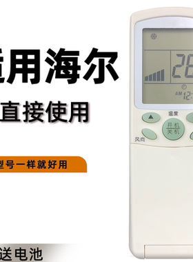适用于海尔空调遥控器 YR-H33 通 YR-H31 YR-H32 YR-H39 YR-H54 YR-H56