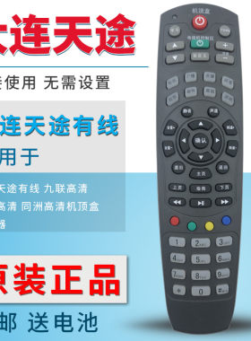 包邮原装大连天途有线九联高清