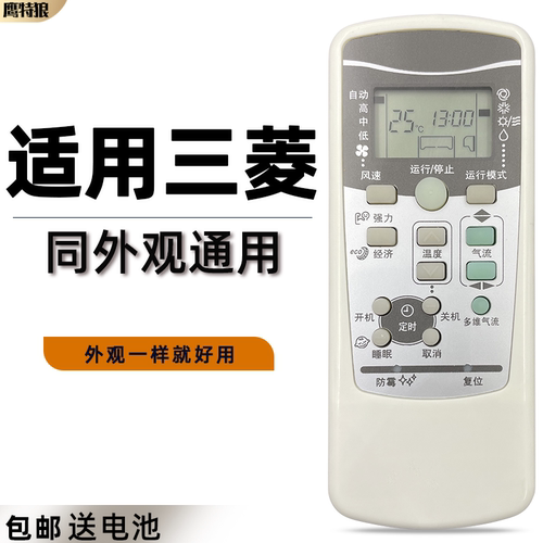 适用三菱重工空调遥控器