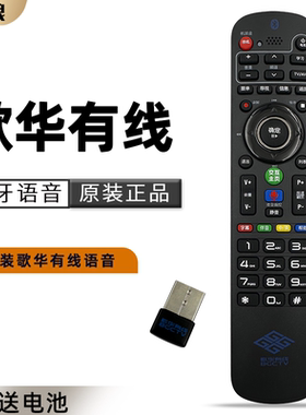 原装 歌华有线遥控器 北京广电网络数字有线电视机顶盒遥控器高清通用 HMT2200 带语音功能