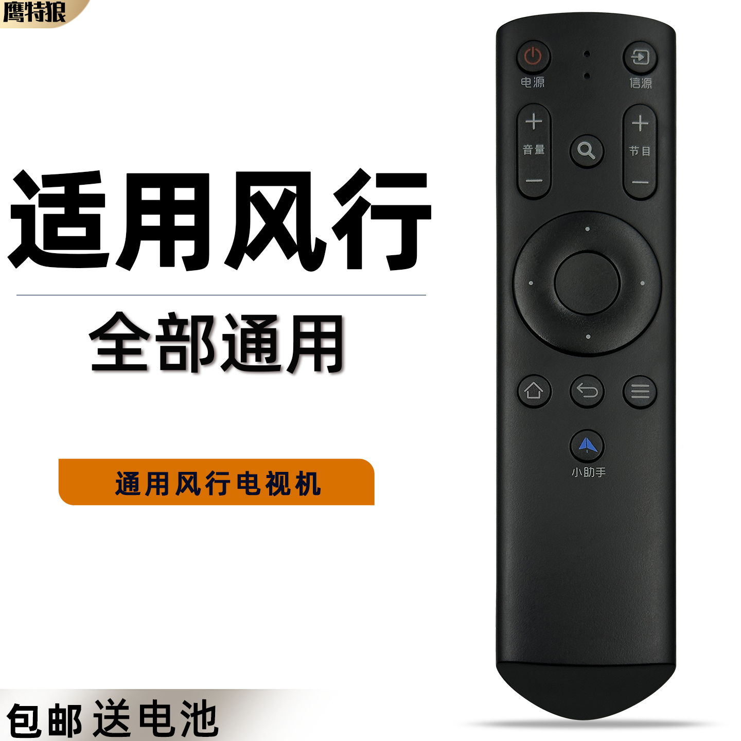 适用于FunTV/风行电视遥控器