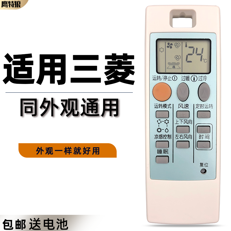 适用三菱电机空调遥控器