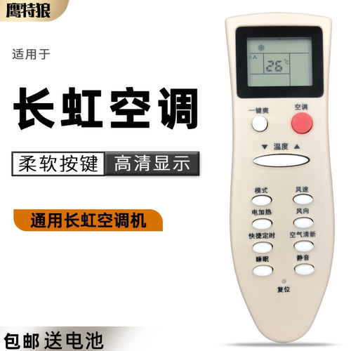 长虹空调遥控器万能通用