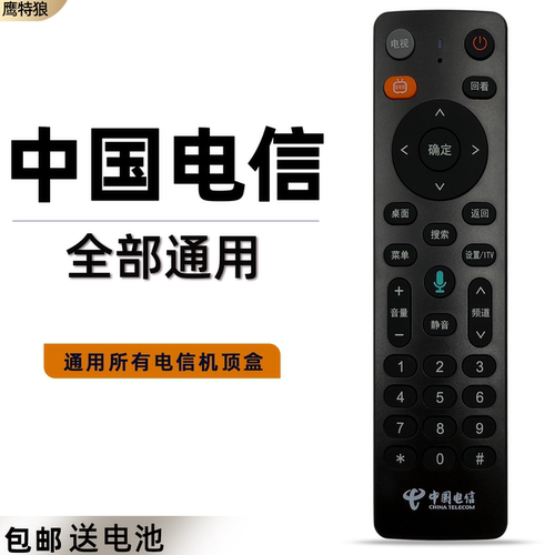 中国电信机顶盒遥控器电信通用