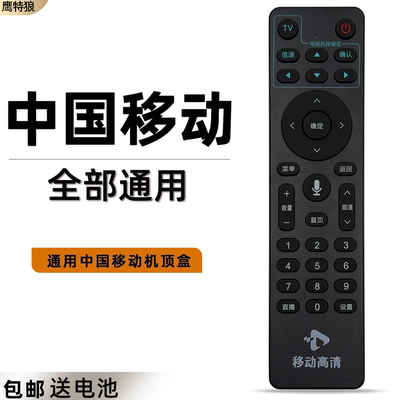 中国移动高清机顶盒遥控器