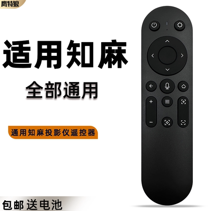 适用于 ZEEMR知麻芝麻投影仪遥控器语音DivaPro D系列 M系列 Z系列 Z1/M1/D1 ZEEMR投影仪机遥控板