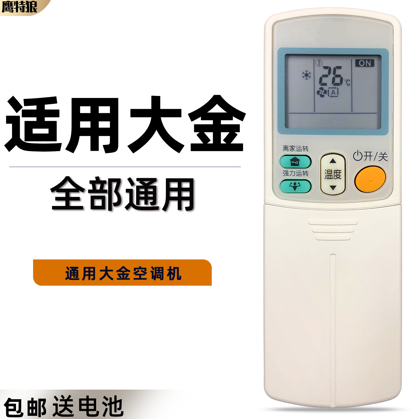 适用于DAIKIN/大金空调遥控器