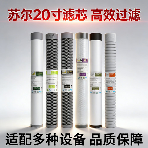 苏尔20寸净水器滤芯通用过滤器