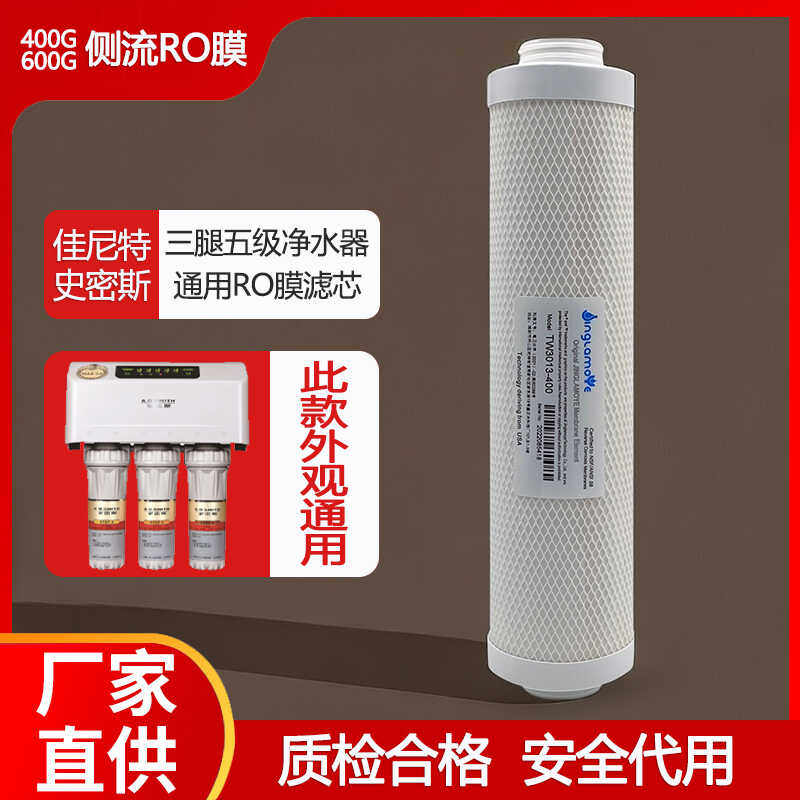 TW3013-400G反浸透RO膜侧流适用佳尼特史密斯净水器600G加仑滤芯