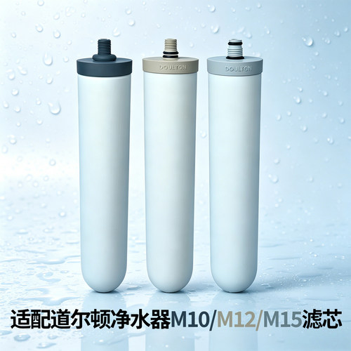 适配道尔顿M10陶瓷活性碳滤芯