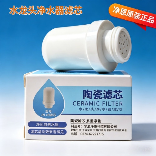 净恩水龙头净水器陶瓷滤芯