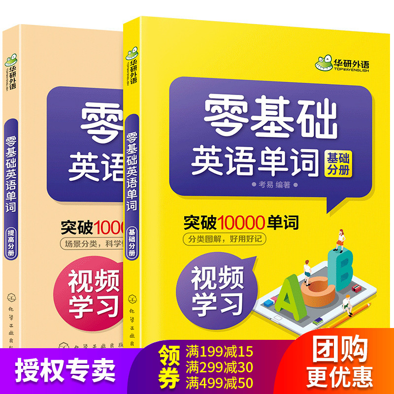 华研外语 零基础英语单词 2册 英语单词快速记忆法 英语词汇速记大全 初中高中英文入门自学教材书 中考高考英语分类词汇单词书