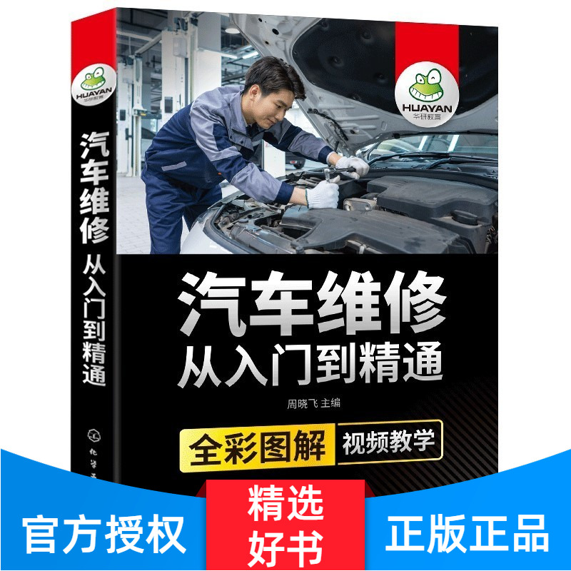 汽修宝典 汽车维修从入门到精通 全彩图解视频教学 汽车电路图传感器检测维修理论资料 汽车维修资料大全 汽车原理与构造专业知识