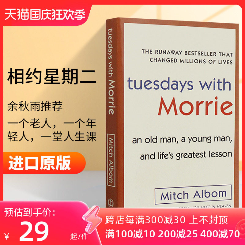 现货 相约星期二 英文原版书 Tuesdays with Morrie  最后十四堂星期二的课 英文版青少年课外读物 外国进口纪实小说书 余秋雨推荐怎么看?