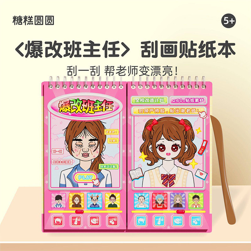 爆改班主任刮画贴纸书儿童益智卡通公主换装贴画女孩玩具6岁以上,玩具/童车/益智/积木/模型,贴纸,淘宝优惠券,粉丝福利购,淘宝优惠卷