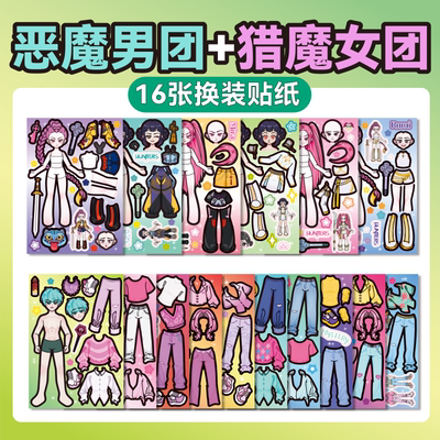 猎魔女团贴纸恶魔加沙男团人物换装二次元女孩免裁剪手工儿童玩具