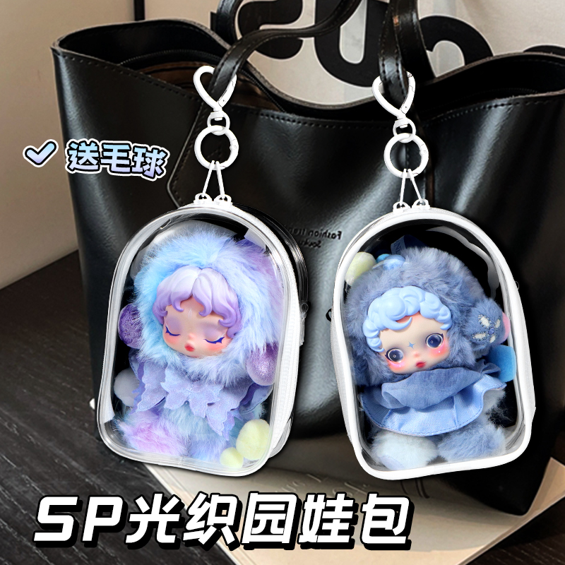 SP光织园娃包适用于泡泡玛特二代SKULLPANDA防尘labubu透明保护套