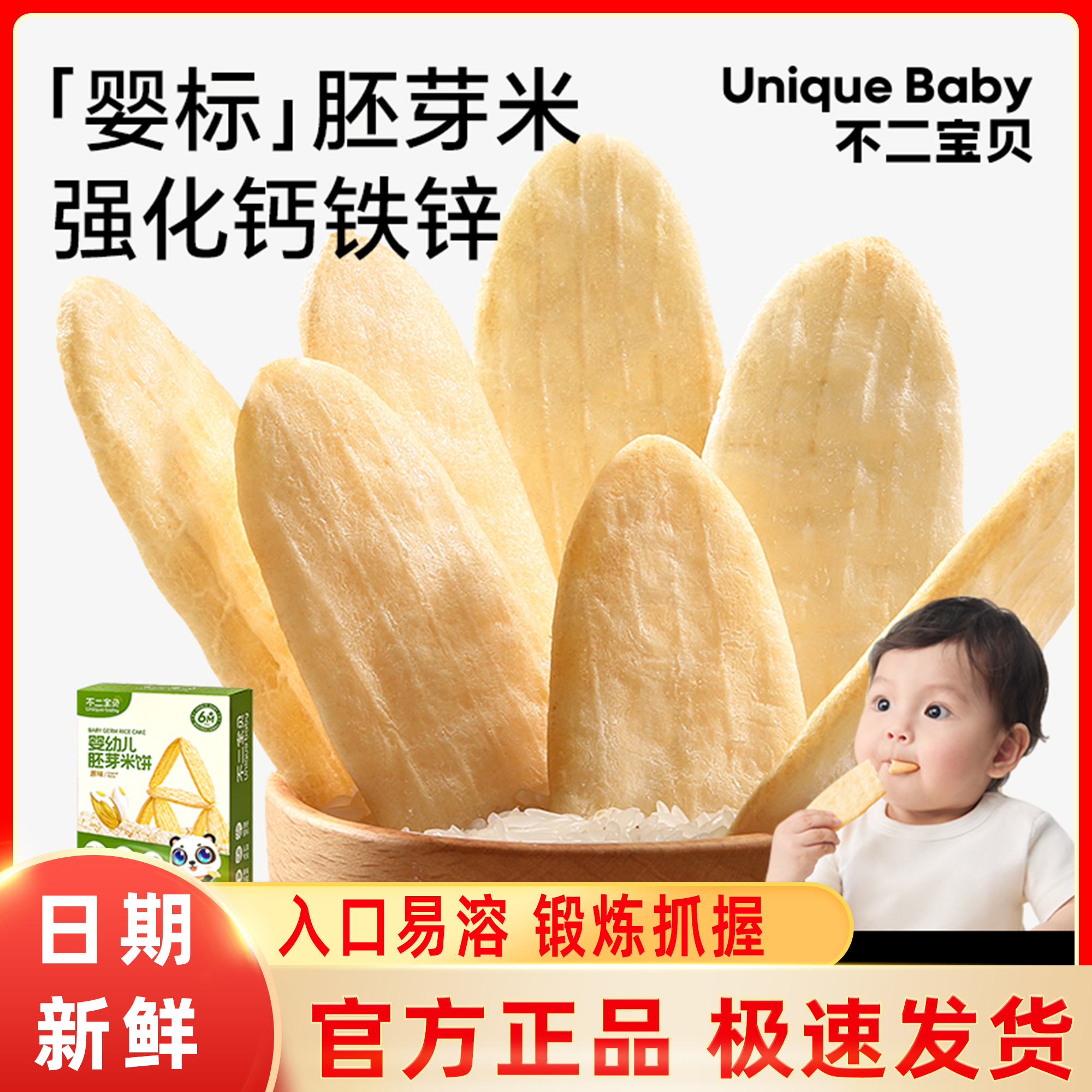 不二宝贝婴幼儿胚芽米饼宝宝零食辅食零添加蔗糖食盐宝宝磨牙饼干