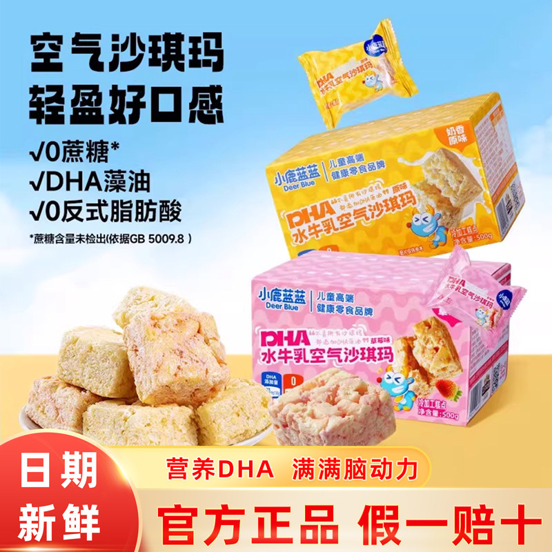 小鹿蓝蓝DHA水牛乳空气沙琪玛宝宝营养健康零食儿童奶香原味糕点