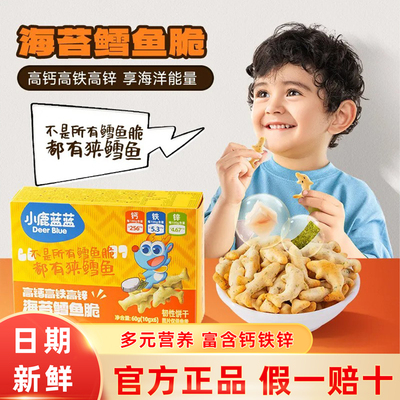 小鹿蓝蓝海苔鳕鱼脆儿童小饼干
