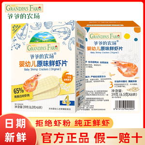 爷爷的农场婴幼儿鲜香虾片宝宝辅食磨牙饼干儿童香脆虾饼无添白糖