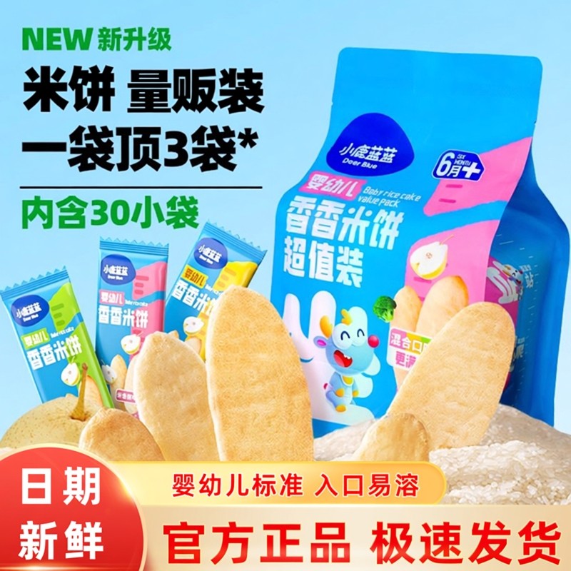 小鹿蓝蓝量贩装米饼婴幼儿混合装米饼宝宝零食婴儿磨牙饼干无蔗糖