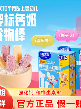 小鹿蓝蓝婴幼儿宝宝钙奶谷物棒