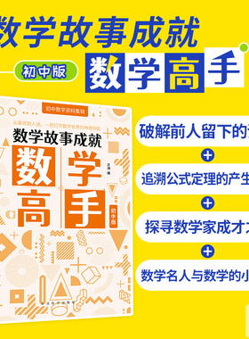 数学故事成就数学高手初中版方洲编中学数学资料集锦数学理论故事融合含数学名人模块数学知识模块初中生数学思维训练思想方法导引