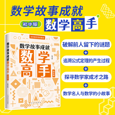 方洲数学故事成就数学高手初中版