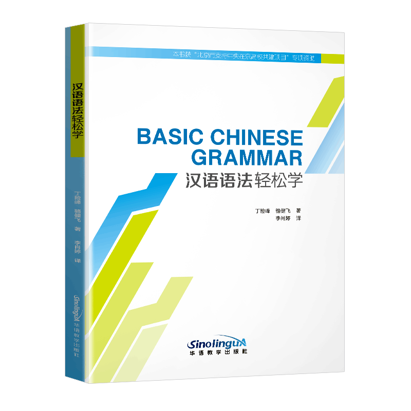 汉语语法轻松学 初级语法 语言文字 写作与修辞 初级汉语常用语法点及讲练 外语学习对外汉语少儿童书外国人学习中文书籍