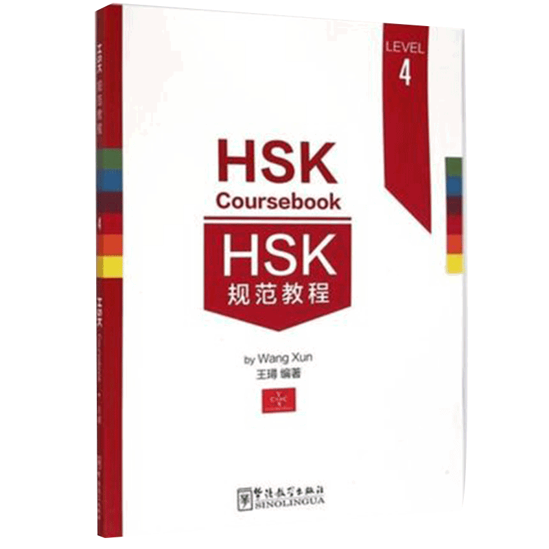 HSK规范教程 4 HSK Coursebook 王璕著 对外汉语教材 HSK考试攻略 新汉语水平考试四级 华语教学出版社