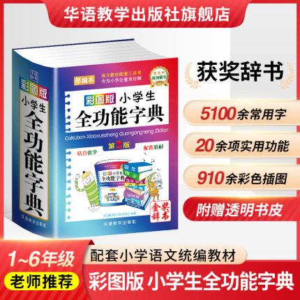 彩图版小学生全功能字典1-6年级专用小学多功能字典英语成语现代汉语词典英汉汉英互译词典同近义词组词造句多义字词典新华字典