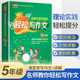 小学语文辅导书籍 小学生作文精华作文宝典作文全解全析作文小能手 方洲新概念名师手把手教你轻松写作文5年级 小学生作文大全
