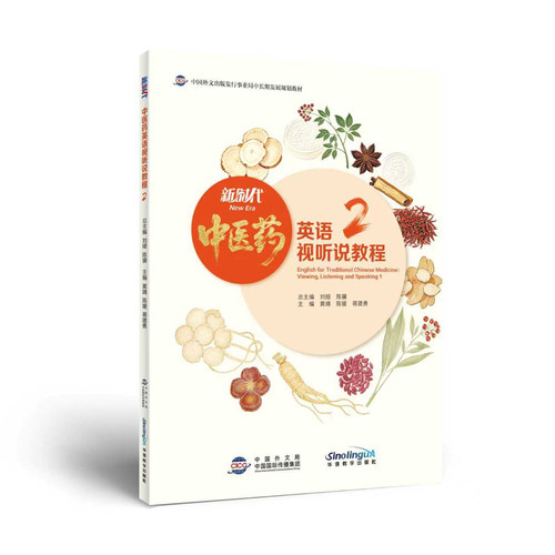 新时代中医药英语视听说教程2