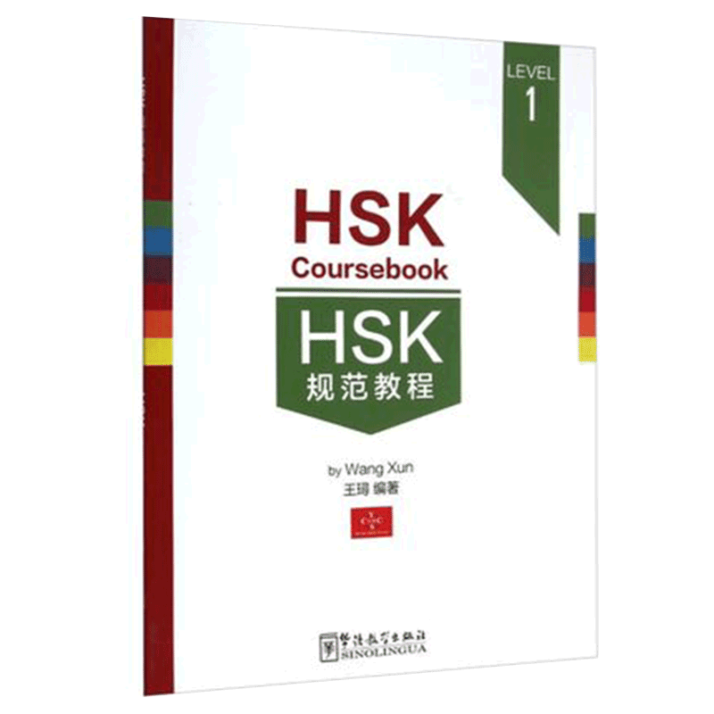 HSK规范教程 3 (附原声听力+词汇表+汉语水平考试模拟题1套) HSK Coursebook 3 王璕著 新汉语水平考试三级 华语教学出版社