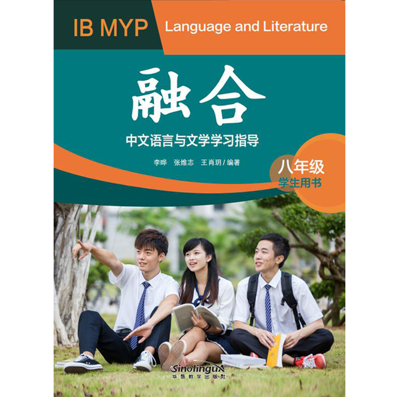 融合IB MYP中文语言与文学学习指导学生用书八年级中英对照国际学校IB MYP课程初中生老师辅导书IB中国教育部初中语文教学大纲配套