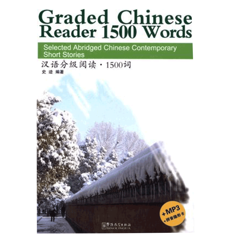汉语分级阅读1500词(原声听力+拼音注释+拼音隐形卡)Graded Chinese Reader 1500 Words中国当代微型小说选汉语水平考试HSK4级阅读