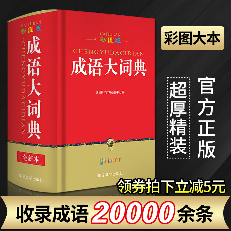 成语大词典彩色本中小学专用 词语字词典多全功能字典 同义近义词反义词大全常用字规范笔顺新华字典现代汉语词典全新版,书籍/杂志/报纸,中学教辅,淘宝优惠券,粉丝福利购,淘宝优惠卷