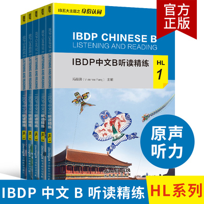 IBDP中文B听读精练HL12345套装5本附mp3音频国际教育文凭中文B课程语言教材中文五大主题IBDP中文B学生中文阅读听力语言能力提升