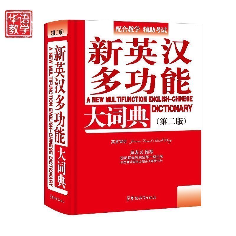 精装单色版新英汉多功能大词典 小学生初中高中学生实用多功能词典字典工具书 新英汉辞典字典 中小学生实用英语全功能工具书籍