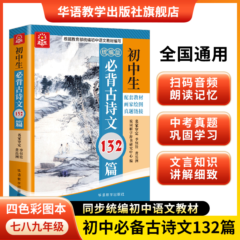 初中生必背古诗文132篇统编版初中语文教材同步书七八九年级上下册初中文言文全解阅读训练含中考真题7-9年级课外书中学教辅资料
