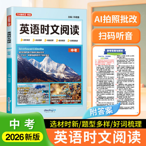 英语时文阅读 中考高考 华语教学出版社