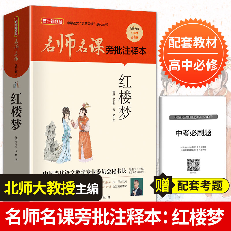 方洲新概念名师名课旁批注释本红楼梦人教版教材配套初高中语文阅读书籍赠中考必刷题含真题模拟题高中必修书高中教辅资料名著导读,书籍/杂志/报纸,世界名著,淘宝优惠券,粉丝福利购,淘宝优惠卷