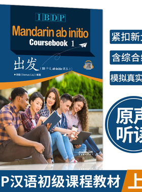出发B中文ab initio 课本1上册附音频国际文凭大学预科项目汉语普通话初级课程教材国际学校IBDP Mandarin ab initio 课程教材
