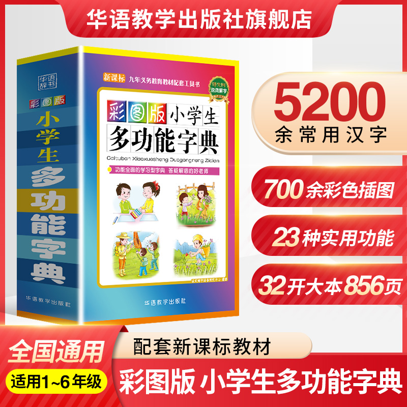 彩图版小学生多功能字典官方正版