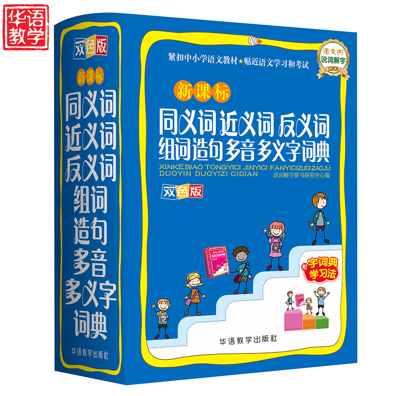 双色版同义词近义词反义词组词造句多音多义字词典 全笔顺词语词典多全功能字典工具书新华字典新版现代汉语成语词典语文辅导书籍_虎窝淘